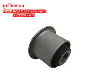 บูชปีกนกบน ISUZU D-MAX ALL NEW,V-CROSS 4WD (8-97947419-1) 1ลูก