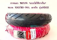 ยางนอก100/90-14 TL แบรนด์ CHAOYANG ลายวิง รุ่น H503