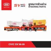 555ญี่ปุ่น ชุดลูกหมากช่วงล่าง HONDA CIVIC EK ซีวิค อีเค ตาโต 1996-1999  ทุกรุ่น  STEERING AND SUSPENSION PARTS