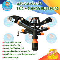 สปริงเกอร์รดน้ำ 1 นิ้ว x 5 หัวฉีด หมุนรอบตัว SUPER PRODUCT มีบริการเก็บเงินปลายทาง