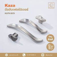 KAZA เซตมือจับเฟอร์นิเจอร์และปุ่มจับเฟอร์นิเจอร์ furniture handles and knobs มือจับแบบดึง อะไหล่เฟอร์นิเจอร์ อุปกรณ์เฟอร์นิเจอร์