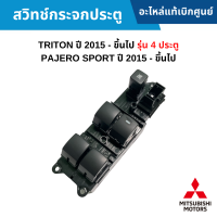 #MS สวิทช์กระจกประตู Triton ปี 2015 - ขึ้นไป รุ่น 4 ประตู ,Pajero Sport ปี 2015 - ขึ้นไป อะไหล่แท้เบิกศูนย์