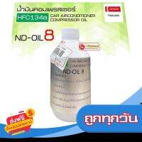 ?ส่งฟรี [มีโปร] น้ำมันคอมแอร์ (1ขวด) DENSO เบอร์8 น้ำยาใหม่ 134a Oil8 Denso ขนาด 250cc. คอมแอร์ น้ำมันคอม oil ส่งจากกรุงเทพ