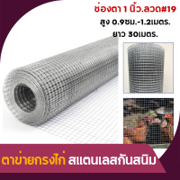 ตาข่ายสแตนเลส เกรด 304  ลวด#19 (1mm.) ยาว30เมตร กรงไก่ลวดสแตนเลส ตาข่ายกรงไก่ กรงนก กรงไก่ ลวดตาข่ายสี่เหลี่ยม ตะแกรงลวดสแตนเลส