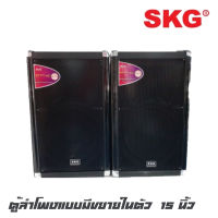 SKG AV-9218PABT ตู้ลำโพงแบบมีขยายในตัวขนาด 15 นิ้ว กำลังขับ 8000 W P.M.P.O สามารถปรับเสียง ECHO ได้ มีบลูทูธ FM USB SD Card (ราคาต่อ 1 คู่)