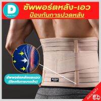 ?(พร้อมส่ง) สายรัดเอวลดปวด ที่บล็อคหลัง เข็มขัดพยุงเอว ที่รัดเอวแกปวด back support รุ่นใหม่ล่าสุดมีแผ่นดามหลัง ใช้คาดเอวช่วยบล็อกหลังพยุงหลังและเอวเวลายกของ หรือนั่งทำงานนานๆแก้หลังค่อม ลดการปวดหลังแกปวดหลัง ใส่ใด้ทั้งผู้ชายและผู้หญิง รับประกันสินค้า DD.