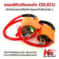 คุ้มมาๆ คอยล์หัวเทียนแต่งCDI,ECU สำหรับคาร์บูและรถหัวฉีดทุกรุ่น คอยล์จุดระเบิด คอยล์คาร์บู คอยล์ไฟหัวฉีด คอยล์แต่งมอเตอร์ไซค์ โปรโมชั่นใหม่ปีนี้ อะไหล่แต่ง อะไหล่แต่งมอเตอร์ไซค์ อะไหล่