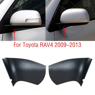 สำหรับโตโยต้า RAV4 RAV 4 2009 2010 2011 2012 2013รถภายนอกมองหลังปีกประตูกระจกมองข้างล่างฐานปกฝาปิดหมวกเชลล์