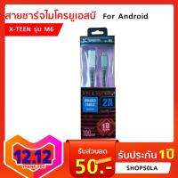 สายชาร์จและโอนถ่ายข้อมูล ไมโครยูเอสบี X-TEEM รุ่น M6 (คละแบบ) ใช้สำหรับ Android