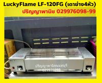 ปริญญาพานิช X ลัคกี้เฟลม LuckyFlame เตาย่างสเตนเลส ระบบแก๊ส LF-120fg lf120fg (ยาว115ซม.) 4หัวเตาอินฟาเรด ตะแกรง77/27ซม. ตะแกรง+ถาดรองสเตนเลส