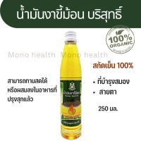 ส่วนประกอบสำคัญ : น้ำมันงาขี้ม้อน 100% ปริมาณการรับประทาน: 1-2  ช้อนชา/ วัน วิธีการรับประทาน: ควรรับประทานโดยตรง  ไม่ควรนำไปปรุงอาหารที่มีการใช้ความร้อน  การเก็บรักษา เมื่อเปิดฝาขวดแล้ว ควรปิดให้สนิท เก็บในที่แห้ง และไม่ถูกแสงแดด คำเตือน  ผู้มีโรคการแข็งต