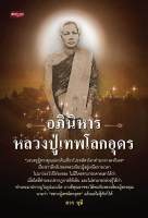 อภินิหารหลวงปู่เทพโลกอุดร