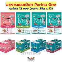 (ยกโหล) เพียวริน่า วัน อาหารแมวเปียก Purina One เนื้อเกรวี่ พัฒนาสูตรโดยสัตว์แพทย์ (ขนาด 85g x12)