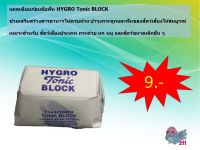 แคลเซียมก้อน Hygro Tonic Block สำหรับนก และสัตว์เลี้ยงอื่นๆ