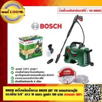 BOSCH เครื่องฉีดน้ำแรงดันสูง 110 บาร์ AQT 110 พร้อม  สายยาง ตราช้าง แท้ อย่างดี ของ SCG 5/8 นิ้ว 10 เมตร ของแท้ 100% ร้านเป็นตัวแทนจำหน่ายโดยตรง