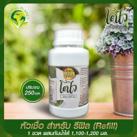 ?หัวเชื้อ สำหรับ รีฟิล Refill ?ปุ๋ยน้ำสเปรย์ สูตรบำรุงใบ และลำต้น ขนาด 250 มล. ***ราคาสุดคุ้ม**