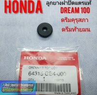 ลูกยางฝาปิดแตรแท้ ดรีมคุรุสภา ดรีมท้ายมน ดรีมเก่า ดรีมท้ายเป็ด ดรีม c100n honda dream100