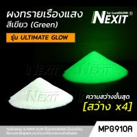 ? ผงเรืองแสง รุ่น ULTIMATE GLOW สีเขียว ? "สว่างระดับอัลติเมท" สว่างx4 (5-100 กรัม) Nexit_MPG910A เรืองแสงในที่มืด