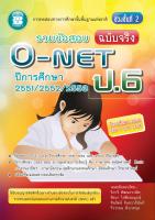 รวมข้อสอบฉบับจริง O-NET ป.6