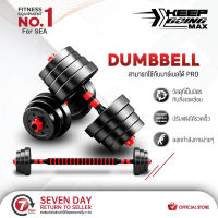 KEEP GOING MAX Dumbbell อุปกรณ์ออกกำลังกาย ดัมเบลปรับน้ำหนัก ดัมเบลพลาสติก 10-40 KG แถมฟรีด้ามจับบาร์เบล ฟรีสายรัดข้อมือและถุงมือ