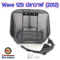 ??.PRO SALE ตะกร้าหน้า  WAVE125i ปลาวาฬ WAVE125i LED แท้ศูนย์ ราคาถูก ดี.. ดี.. ดี ดี ดี ดี ตะกร้าหน้า ตะกร้าหน้า เวฟ110i ตะกร้าหน้าwave 125i ตะกร้าใส่ของ มอเตอร์ไซค์