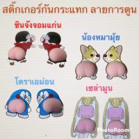 ซิลิโคนกันกระแทก รถป้องกันการชนกันแถบยาง ป้องกันรอยขีดข่วนถูป้องกันสติ๊กเกอร์การ์ตูนกระจกมองหลังสติกเกอร์รถ สินค้าน้องใหม่ของร้าน