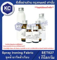 Spray Ironing Fabric : ชุดน้ำยารีดผ้าเรียบ (SET027)