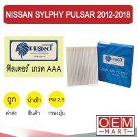 กรองแอร์ ฟิลเตอร์ เกรด AAA ซิลฟี่ 2012-2018 พัลซ่าร์ แอร์รถยนต์ SYLPHY PULSAR 2014 2016 P047 319