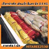 เชือกฟางตัด เส้นแข็ง เป็นมัด สีแดง มัดละ 0.5 kg. (สินค้ามีพร้อมส่ง)