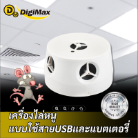 เครื่องไล่สัตว์ ไล่หนู ไล่สัตว์รบกวนในที่พักอาศัยและอื่นๆ ระบบดิจิตอล 5 ลำโพง Digimax