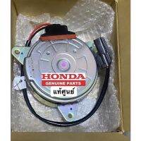 มอเตอร์พัดลม แท้ HONDA JAZZ-City ปี2008-2013 ข้างซ้าย คนนั่ง RBO-004หากไม่มั่นใจถ่ายรูปให้ร้านดูก่อนสั่งได้เลย