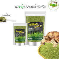 ผงหญ้ารวม​10 ชนิด​ DH Grass Powder สำหรับเต่าบก ช่วยย่อยอาหาร ลดการเกิดนิ่ว ใช้ผสมกับอาหารเต่า และ ผัก