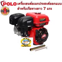 เครื่องยนต์ 4 จังหวะ ใช้กับเรือหางยาวได้ POLO G210L  7.0HP