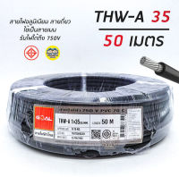 GOAL สายไฟ THW-A 1*35 50 เมตร สายอลูมิเนียม สายมิเนียม สายไฟอลูมิเนียม สายไฟ สายเมน thw-a สายมีเนียม