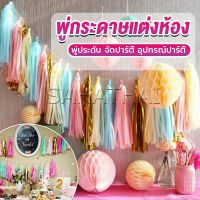 SH.Thai กระดาษพู่ สำหรับห้อยตกแต่งปาร์ตี้ 5 ชิ้น Party supplies