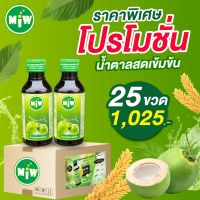 25ขวด 1025 น้ำหวานเข้มข้น ตรา MIW ราคาถูก หัวเชื้อกลิ่นน้ำตาลสด พลังใบ หวานเจี๊ยบ ยันสู้แดด (แถมฟรีสติ๊กเกอร์)