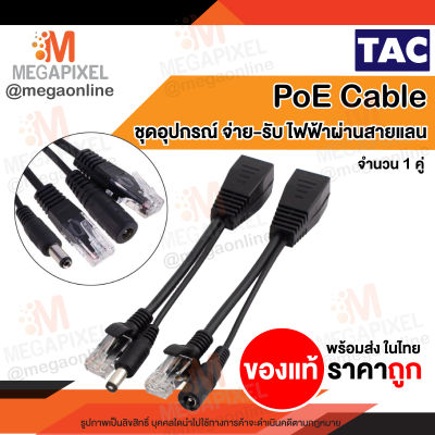 [ สินค้าในไทย พร้อมส่ง ] POE CABLE สายจ่ายไฟผ่านสาย LAN ฝากไฟไปกับสายแลน Passive POE RJ45 to dc (คู่) สีดำ