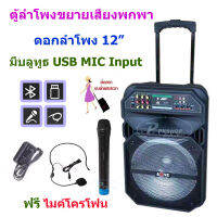 DJ AUDIO ตู้ลำโพงขยายเสียง ลำโพงเคลื่อนที่ ลำโพงพกพา ลำโพง 12นิ้ว รองรับการใช้งาน USB Bluetooth ชาร์จแบตในตัว รุ่น LT 5812 แถมฟรี ไมค์ลอยไร้สาย