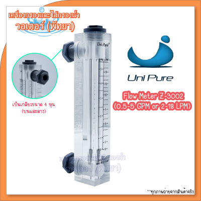 Unipure Flow Meter เครื่องวัดอัตราการไหล เกลียว 4 หุน รุ่น (Z-3002 2-18 LPM)