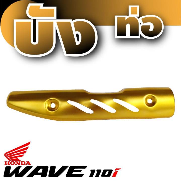 เวฟ110ไอ-ข้างท่อ-กันร้อนปิดท่อ-สีทอง-wave110i