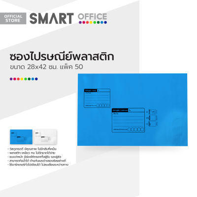 SMART OFFICE ซองไปรษณีย์พลาสติก 28x42 ซม. (แพ็ค 50) |ZWG|