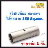 สลิปต่อสายไฟ 150 Sq.mm. (ชุด 1อัน) ทองแดงแท้ ใช้ต่อสายไฟ เบอร์ 150 Copper Sleeves สลิป สลิปเปลือย สลิปต่อสาย ต่อสายไฟ