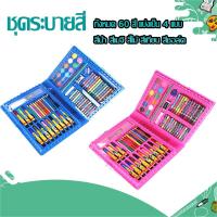 phc8 ชุดระบายสี สีน้ำ สีโปสเตอร์ อย่างดี สีฝุ่น สีเทียน สีชอ [ ชุดระบายสีสำหรับเด็กประถม ] ชุดเครื่องเขียนเด็ก ชุดสีสำหรับเด็กนักเรียน ทั้งหมด 68 สี แบ่งเป็น สีน้ำ สีเมจิก สีเทียน99