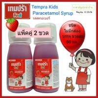 เทมปร้า คิดส์ รสสตรอเบอรี่ (แพ็คคู่ 2 ขวด ไม่มีกล่อง) ยาสามัญประจำบ้าน  / Tempra Kids (Pack 2 Bottles, without Box ) Paracetamol Syrup