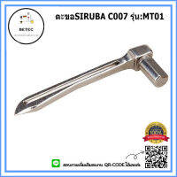 ตะขอจักรลา SIRUBA C007 ตะขอล่าง ใช้สำหรับจักรลา รุ่น:JACK8669 W500/W600/C007 *ราคาต่อชิ้น*