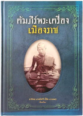 หนังสือคัมภีร์พระเครื่องเมืองราช (ใหม่มือ 1) โดย โอ๊ตบางแพ จังหวัดราชบุรี เล่มนี้เล่ม 1735 สันขวาน พระเครื่อง