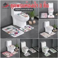 PUM พรมเช็ดเท้า  พร้อมส่ง/kitchenidea/ ชุดพรมห้องน้ำ สไตล์น่ารัก 3 ชิ้น/ ชุด ( + พรมชักโครก + ผ้าคลุมชักโครก) พรมปูพื้น  พรมแต่งบ้าน