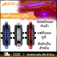 MAJOE ไฟท้ายจักรยาน ไฟ LED ชาร์จ USB ได้ไฟท้ายรถจักรยานจักรยานกันน้ำขี่จักรยานไฟสัญญาณเตือน ปรับแสงไฟได้ 3 จังหวะ กันน้ำกันฝน