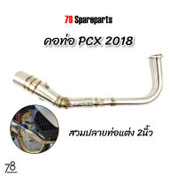 คอท่อ PCX2018 (ปี2018-2020) สวมปลายท่อแต่ง 2นิ้ว สแตนเลสแท้ | 78 Spareparts