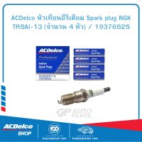 ACDelco หัวเทียนอีริเดียม Spark plug NGK TR5AI-13 (จำนวน 4 หัว) / 19376525